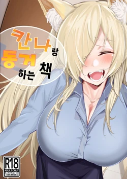 [Suna no Shiro (4pril)]  Kanna to Dousei Suru Hon | 칸나랑 동거하는 만화 (Blue Archive) [Korean] [MPA] [Digital]