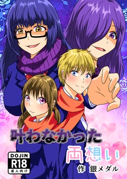 [Shirogane Campus (Ginmedaru)] Kanawanakatta  Ryouomoi [Digital]