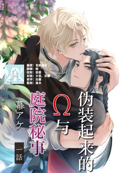 [Makuake] Itsuwari Omega to Hakoniwa no Himegoto 1 | 伪装起来的Ω与庭院秘事 1 [Chinese] [莉赛特汉化组]