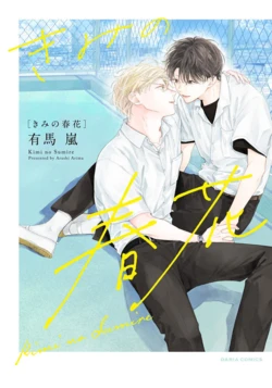 [Arima Arashi] Kimi no Sumire