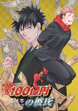 [Kamitoki (Shino)] Rakusatsugaku 100-oku Yen no Kareshi (Jujutsu Kaisen) [Digital]