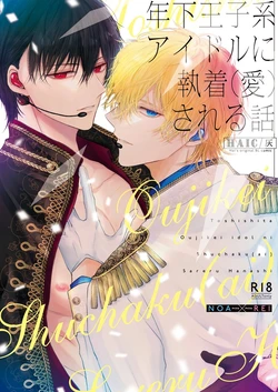 [HAIC (Hai)] Toshishita Oujikei Idol ni Shuuchaku (Ai) Sareru Hanashi | 被年下王子系偶像執著（愛）的故事 [Chinese] [Digital]