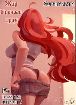 (Mushoku Tensei) [Susho] Жар дівочого серця [Ukrainian] [Хорнітальєри]