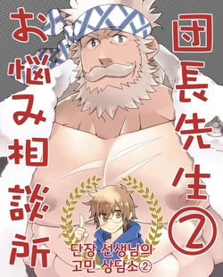 [Itachi Gokko (Takezamurai)] Danchou Sensei Onayami Soudanjo (2) | 단장 선생님의 고민 상담소 2 (Granblue Fantasy) [Korean] [Digital]