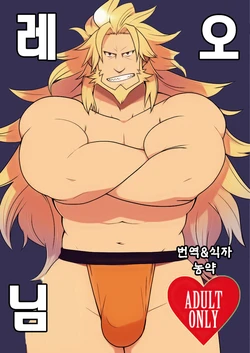 (YAROU KINGDOM v.s.2) [Itachi Gokko (Takezamurai)] Leo-sama | 레오 님 (GUILTY GEAR Xrd -SIGN-) [Korean] [Digital]