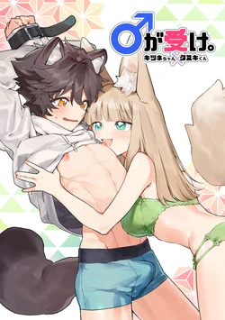 [pink carrot (usachanGET)] Otoko ga Uke - Kitsune-chan X Tanuki-kun | ♂ ga uke. Kitsune-chan × tanuki-kun [English] [Tabunne Scans] [Digital]