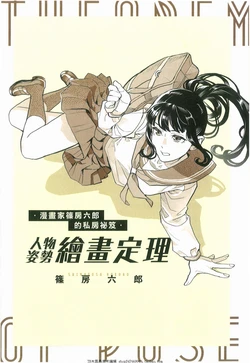 [Shinofusa Rokurou] Kakitai Mono wo Riron de Tsukamu Pose no Teiri | 漫畫家篠房六郎的私房祕笈 人物姿勢繪畫定理 [Chinese]