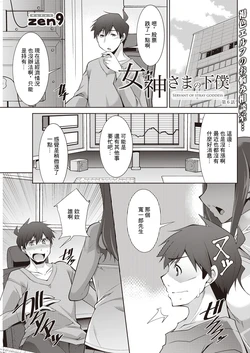 [zen9] Megami-sama no Geboku - SERVANT OF STRAY GODDESS Ch. 6 (Action Pizazz 2023-04) [Chinese] [Digital]