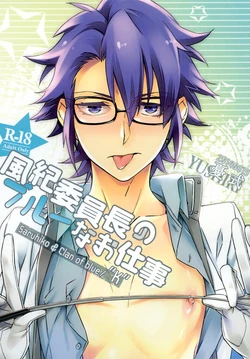 [Yuushiki (Usa)] Fuuki Iinchou no Blue na Oshigoto (K) [Digital]