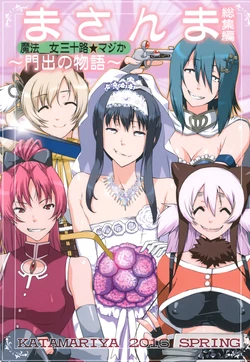 Ma Sanma Sōshūhen ~ Kadode no Monogatari ~ Mahou _ Onna Misoji ★ magika