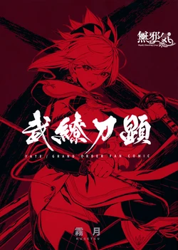 [MIST MOON (霧月)] 武繚刀顕 (Fate/Grand Order) [Chinese] [無邪気漢化組]