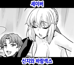 [Ankoman] Saber, Shinji to Uwaki Sex suru (Fate Grand Order) [Korean]