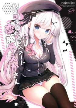 (C102) [Indico lite (Mitha)] Yaezaki Gakuen no Classmate Koifuji Yaeka-san [Chinese] [白杨汉化组]