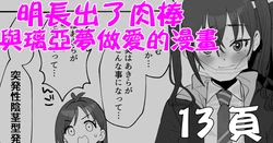 [butajiman] Akira ni Chinko ga Haete Riamu to Ecchi suru Manga | 明長出了肉棒與璃亞夢做愛的漫畫 (THE IDOLM@STER CINDERELLA GIRLS) [Chinese]