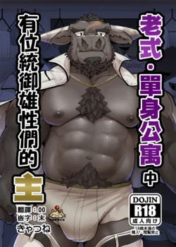 [Kyatune] 旧・独身寮には雄共を統べる主がいる | 老式單身公寓中有位統御雄性們的主 [Chinese]