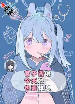 (C103) [Tonikakuushi (Ichihi)] Miyako-chan Kyou mo Oyasumi Suru tte | 宫子酱说今天她也要休息 (Blue Archive) [Chinese] [碧蓝档案同人组]