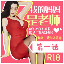 [是谁不重要] 我的妈妈是老师 1 - 4