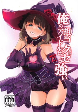 (C102) [Tamanegiya (MK)] Ore no Tantou Idol wa Seiyoku ga Tsuyoi (THE IDOLM@STER CINDERELLA GIRLS) [Chinese]
