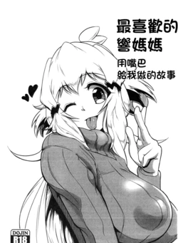 (C95) [Mugen no Soul (Yuriaki)] Daisuki na Hibiki Mama ni Okuchi de Shite Morau Hon | 最喜歡的響媽媽用嘴巴給我做的故事 (Senki Zesshou Symphogear) [Chinese]