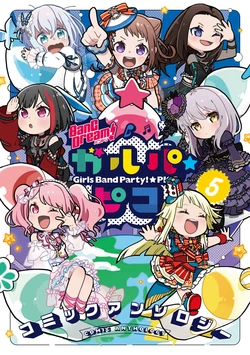 BanG Dream! GirBa Pico Comic Anthology 5