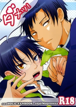 (SUPER17) [Zerohaku (Fuji Mako)] Dame! (XXXHOLiC)