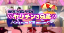 [TwilightS] Tonari ni Hikkoshite Kita Yarichin 3 Kyoudai ~Let's enjoy NTR summer~