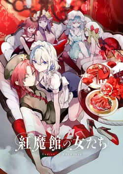 [risui] Koumakan no Onna-tachi - Ladies of Koumakan | 红魔馆的女人们 (Touhou Project) [Chinese] [紅銀漢化組]