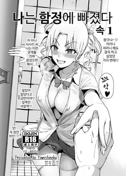 [Yosinobu] Boku wa Hamerareteiru Zoku 1,3 [korean]