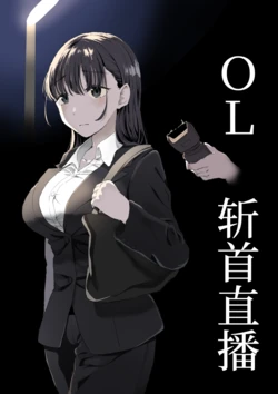 [Kubikiri] OL Zanshuu Haishin [Chinese][安提洛普个人汉化]