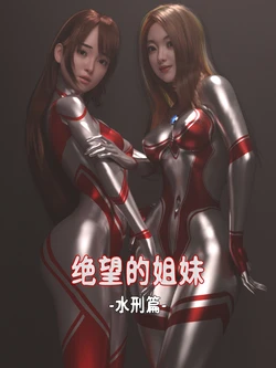 [Villain] 绝望的姐妹——水刑篇 [Chinese]