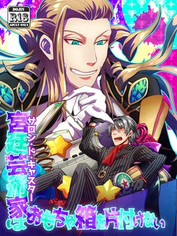 [Majutsushi Shujutsuchuu (Sugano)] Kyuutei geijutsuka wa omochahako o katadzukenai (Fate/Grand Order) [Digital]