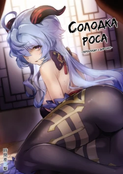 [Jikansa-Kougeki (Tooya Daisuke)] Amai Tsuyu -Sweet dew- | Солодка роса (Genshin Impact) [Ukrainian] [Переклади з Дирочки] [Digital]