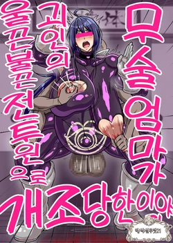 [Ero Kojiki] Bujutsu Okaa-san ga Kaijin no Mukimuki Sentouin ni Kaizou Sareru Hanashi | 시골 무술 사범 엄마가 괴인에게 세뇌당해 울끈불끈 전투원으로 개조당하고 마는 이야기 [Korean] [실루엣21]