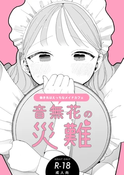 [Pochitaro] Zecchou Refle C103 Novelty Sasshi Otonashi Hana no Sainan Hataraki Saki wa Ecchi na Maid Cafe [Chinese] [Decensored] [Digital]