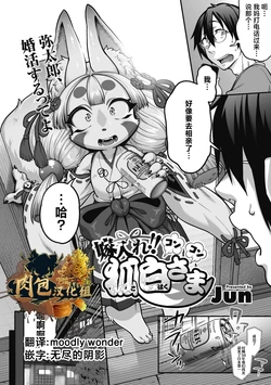 [Jun] Yomeire!! Konkon Kohaku-sama (COMIC GAIRA Vol. 16) [Chinese] [肉包汉化组]