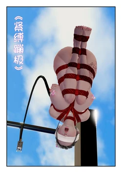[roper] 紧缚蹦极