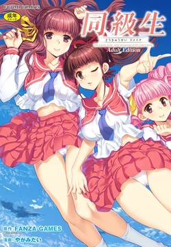 [Yagami Dai] Doukyuusei  Remake Adult Edition [Digital]