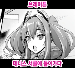 [Ankoman] Bremerton, Tennicer ni Hairu | 브레머튼, 테니스 서클에 들어가다 (Azur Lane) [Korean]