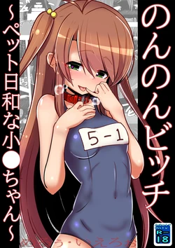 [Kuroi Mello Yello] Non Non Bitch ~Pet Biyori na Komari-chan~ (Non Non Biyori) [Digital]