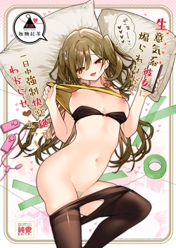 [Mutou Koucha] Namaiki-kei Kanojo ni Aorare Nagara Ichinichijuu Kyousei Kairaku Zecchou Wakarase Ecchi [Digital]
