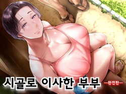 [Ijiise] Inaka ni Hikkoshita Fuufu -Kanzenban- [korean]