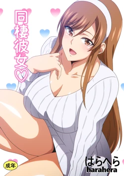 [Harahera]  Dousei Kanojo