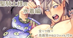 [Yu] Hijiri Kishi-sama no Mizugi Hen