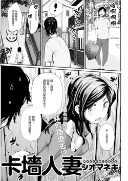 [Shiomaneki] Hamarizuma | 卡墻人妻 (Action Pizazz DX 2019-01) [Chinese] [Digital]