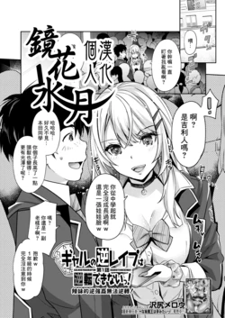 [Sawajiri Merou] Gyaru no Gyaku Reipu wa Gyakuten Dekinai! | 辣妹的逆強姦無法逆轉！ Ch. 1 (COMIC Mugen Tensei 2023-05) [Chinese] [鏡花水月個人漢化] [Digital]