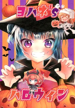 (AQUAMARINE-DREAM Final) [CANYON (SOYA)] Yohane's Halloween (Yohane the Parhelion: Sunshine in the Mirror)