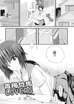 [Minase Akira] Osananajimi Lovers | 青梅竹馬LOVERS  (COMIC Reboot Vol. 18) [Chinese] [Digital]