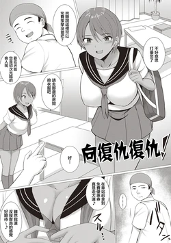 [Charveltiger] Revenge Gal! | 向復仇復仇! (Kaikan Mesu Ochi Body!) [Chinese] [Digital]