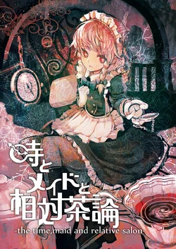 (C81) [DerWald (OrGA)] Toki to Maid to  Soutai Salon  -  the time, maid and relative salon | 时间与女仆与相对茶论  (Touhou Project) [Chinese] [桃子冰沙汉化组]