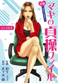 [Murao Mio, Toru Sasaki] Renai Kaunserā Maki no Teisō Fairu 1